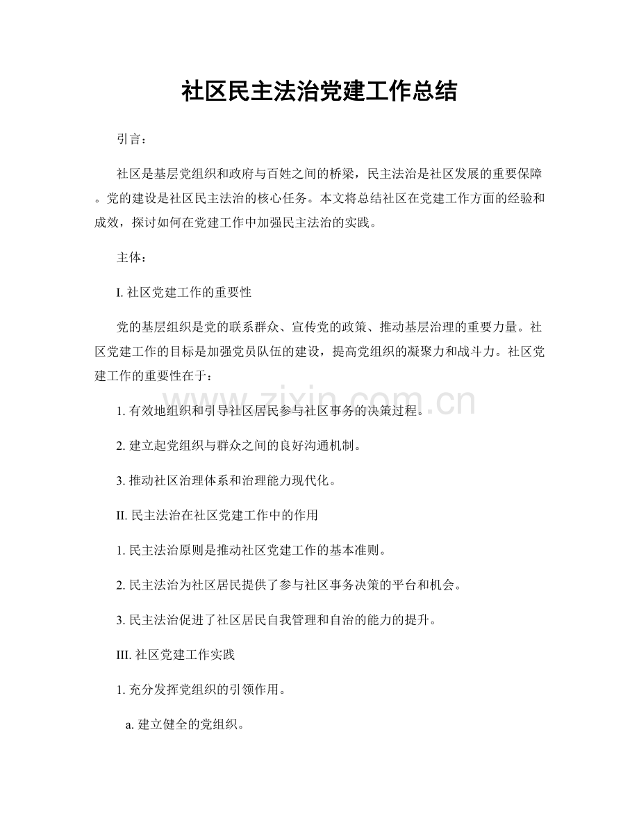 社区民主法治党建工作总结.docx_第1页