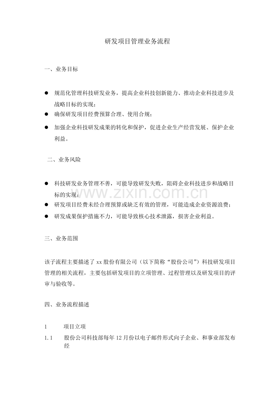 集团公司研发项目管理业务流程--内控.docx_第1页