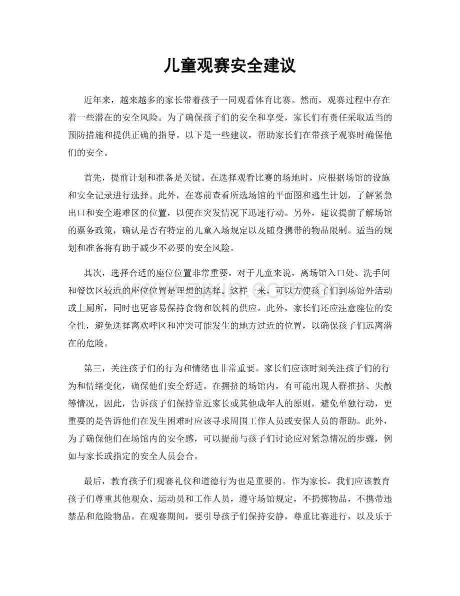 儿童观赛安全建议.docx_第1页