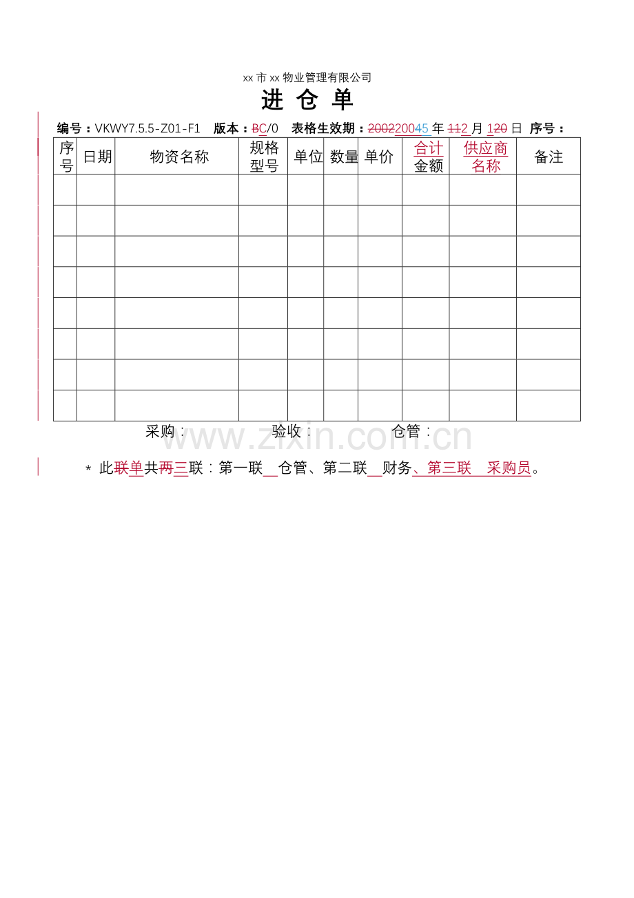 物业公司-进仓单.doc_第1页