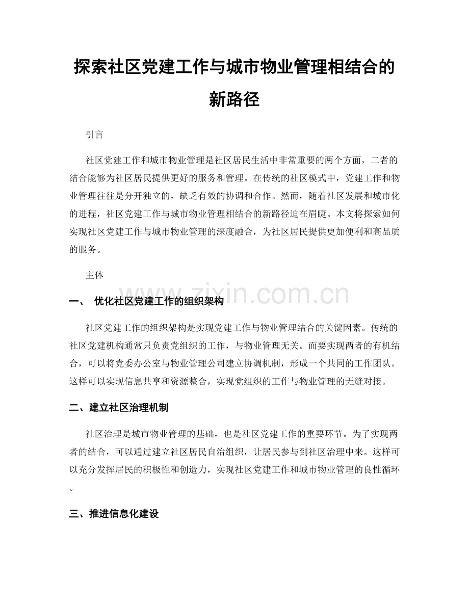 探索社区党建工作与城市物业管理相结合的新路径.docx_第1页