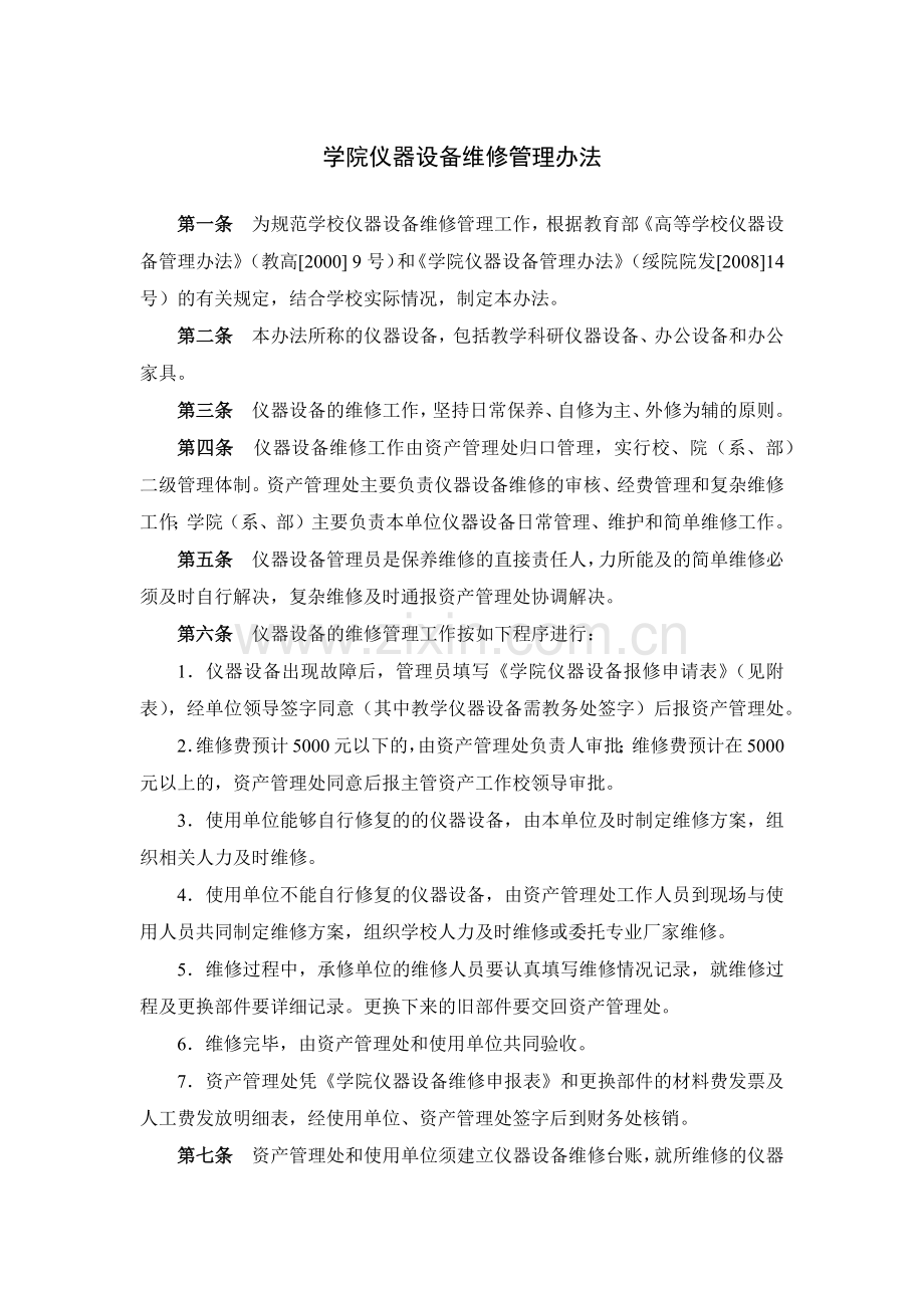 学院仪器设备维修管理办法模版.docx_第1页