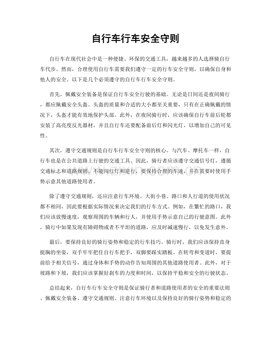 自行车行车安全守则.docx_第1页