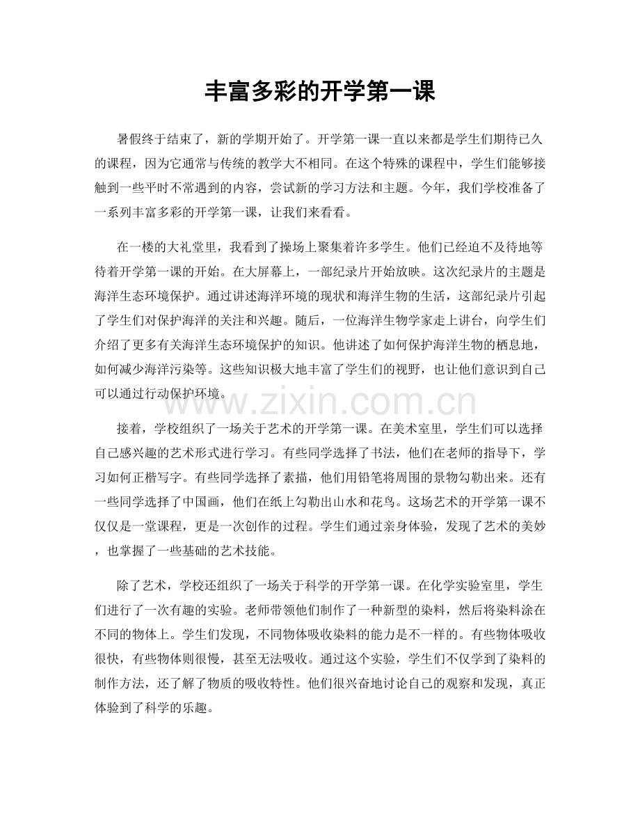 丰富多彩的开学第一课.docx_第1页