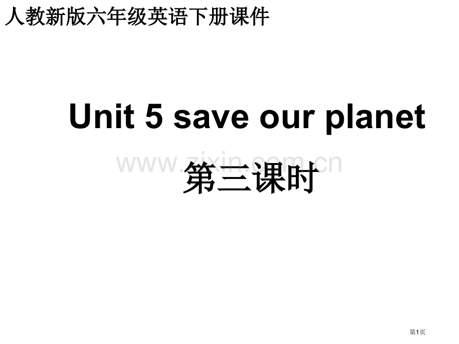 人教新版英语六下Unit5Saveourplanet第三课时课件市公开课一等奖百校联赛特等奖课件.pptx_第1页