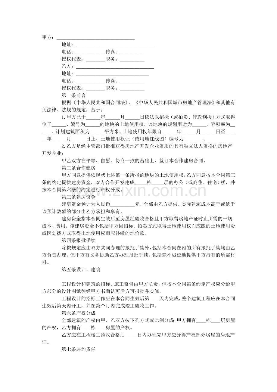 合作建房合同.doc_第1页