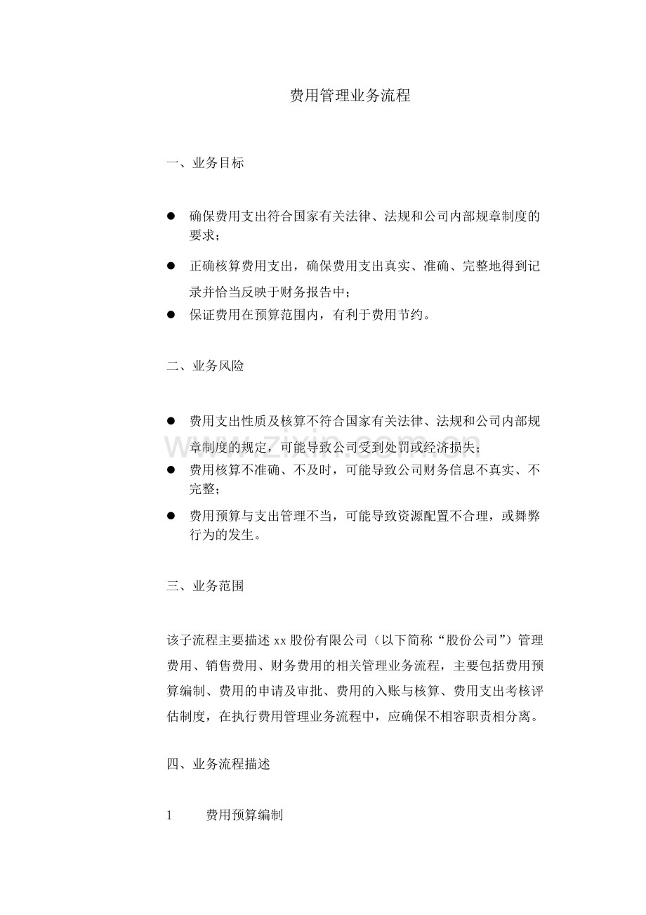 集团公司费用管理业务流程--内控.docx_第1页