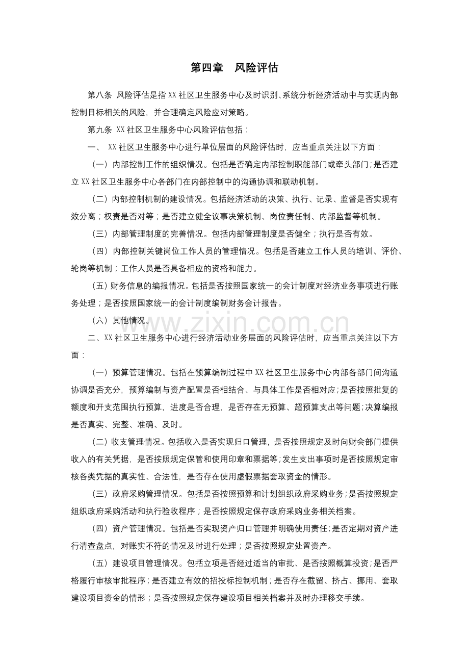 医院医院经济活动内部控制基本规范内部控制.docx_第3页