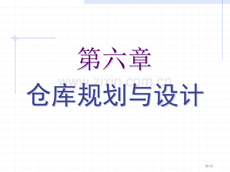 仓库规划和设计教案省公共课一等奖全国赛课获奖课件.pptx_第1页