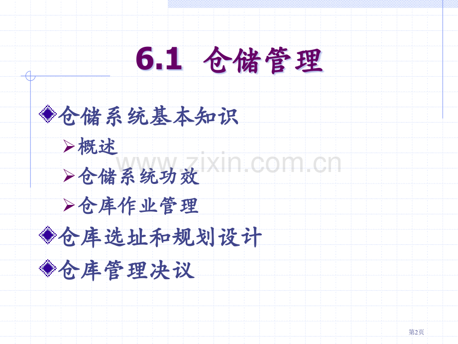 仓库规划和设计教案省公共课一等奖全国赛课获奖课件.pptx_第2页