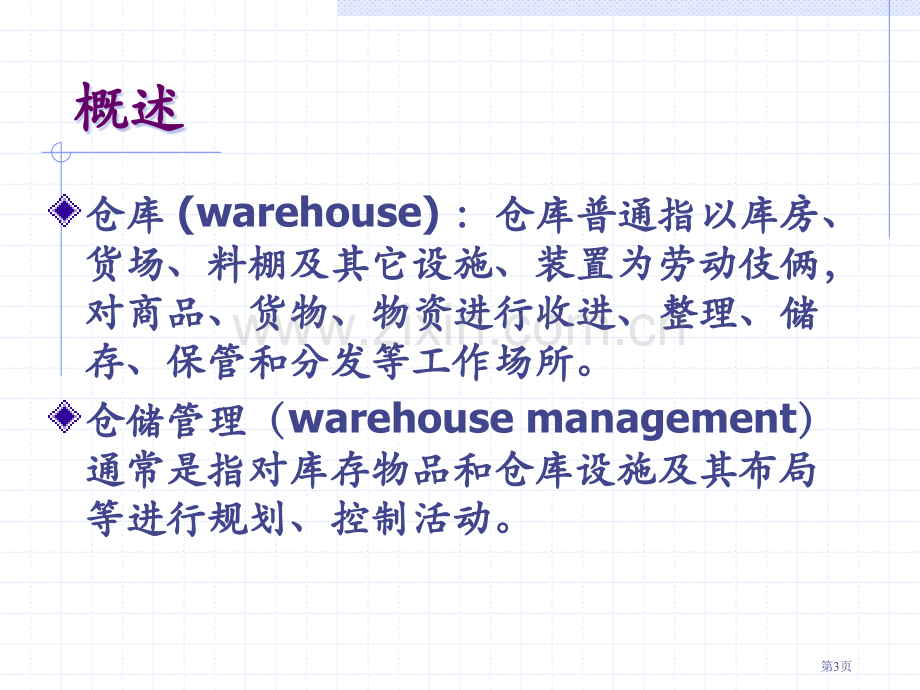 仓库规划和设计教案省公共课一等奖全国赛课获奖课件.pptx_第3页