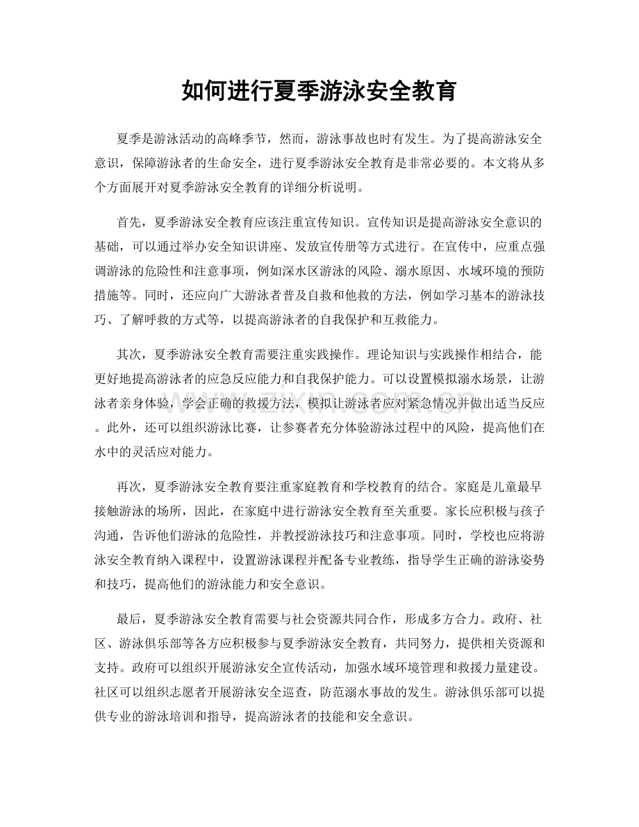 如何进行夏季游泳安全教育.docx_第1页