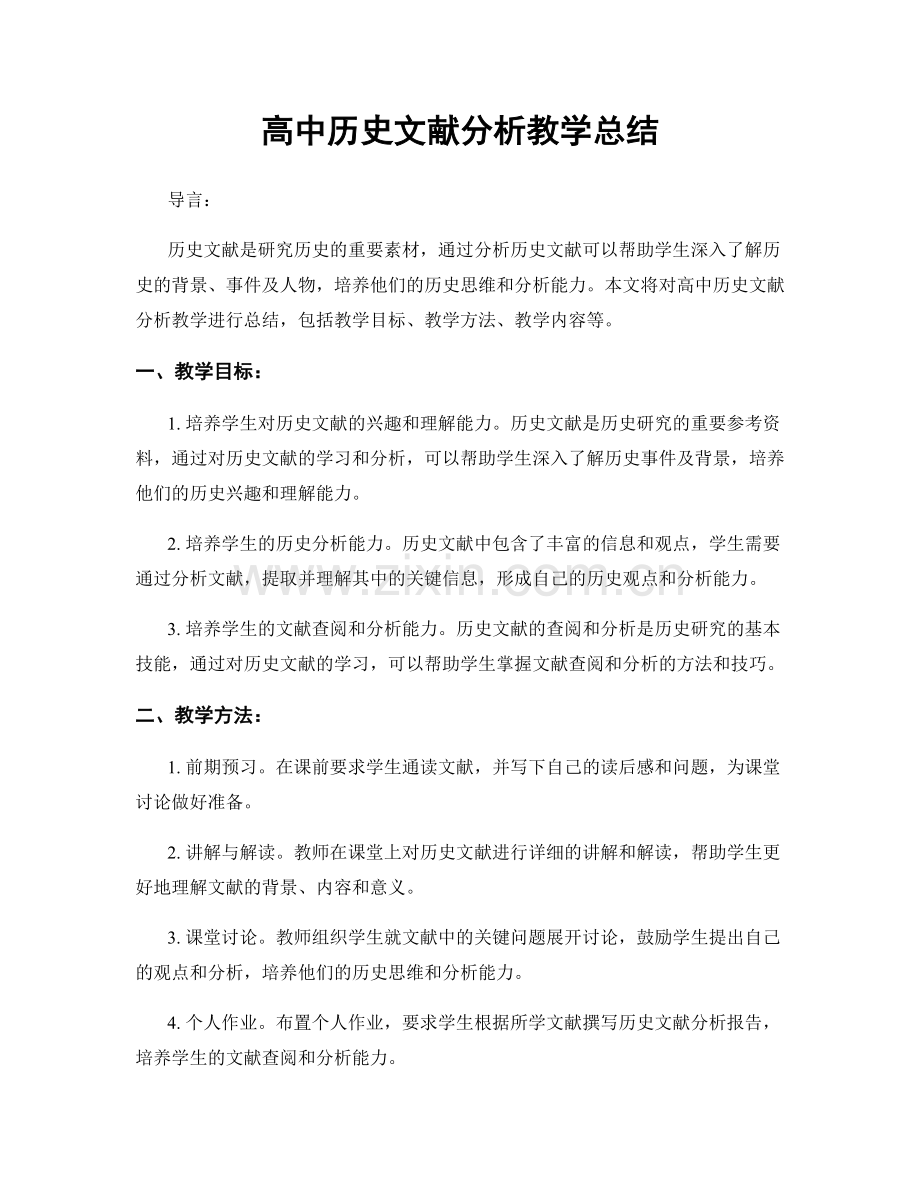 高中历史文献分析教学总结.docx_第1页