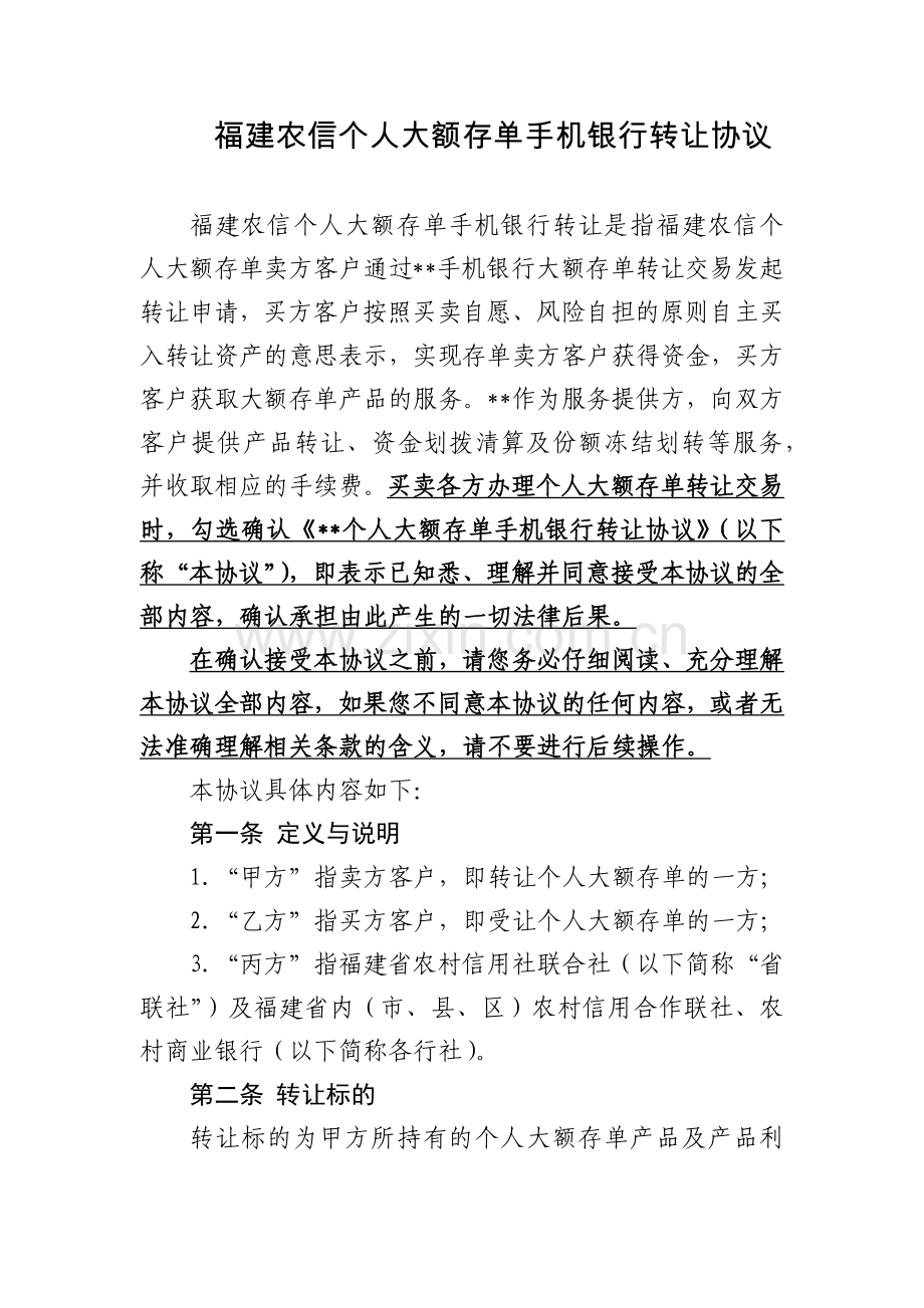 个人大额存单手机银行转让协议.docx_第1页