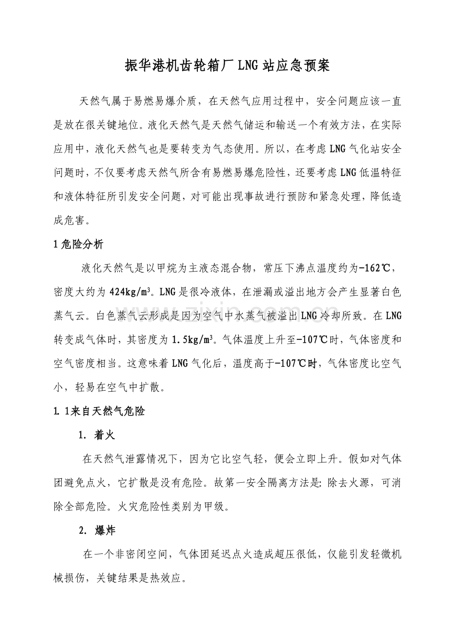 LNG气化站应急专项预案.doc_第1页