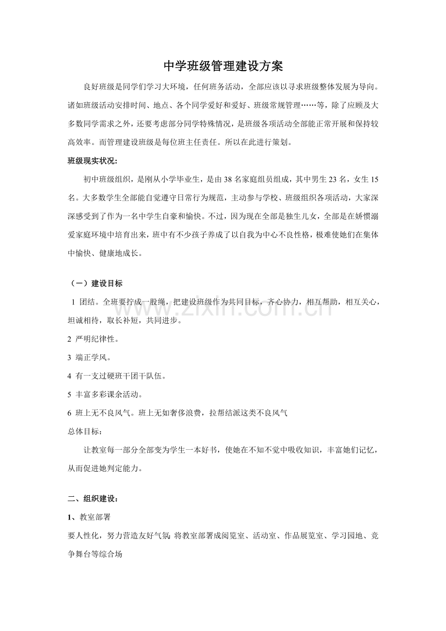 中学班级管理建设专项方案.doc_第1页