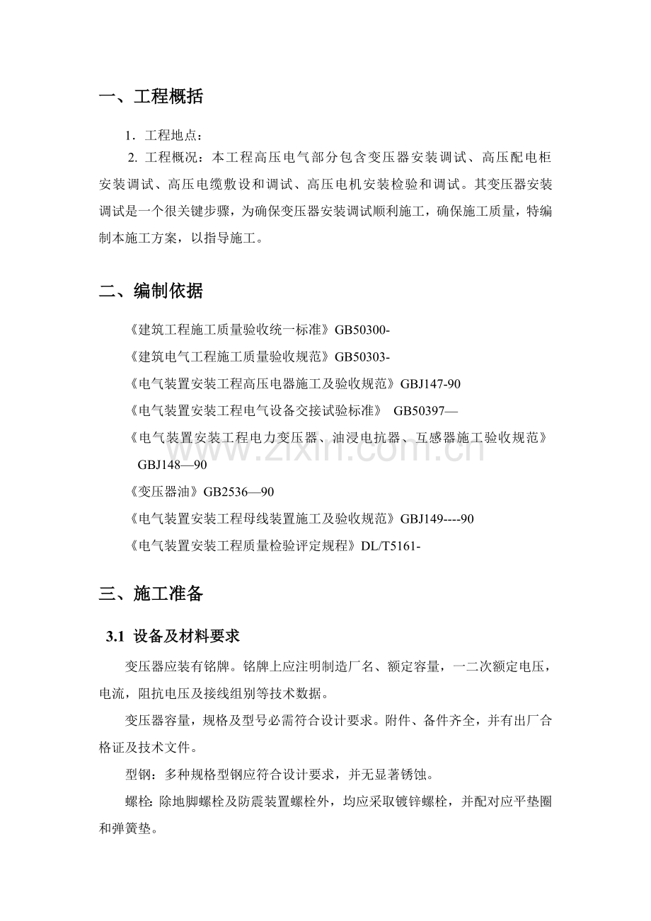 变压器安装综合标准施工专业方案(2).doc_第1页