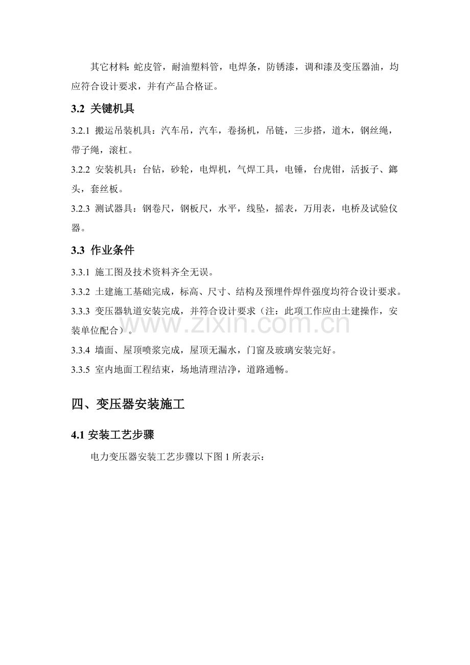 变压器安装综合标准施工专业方案(2).doc_第2页