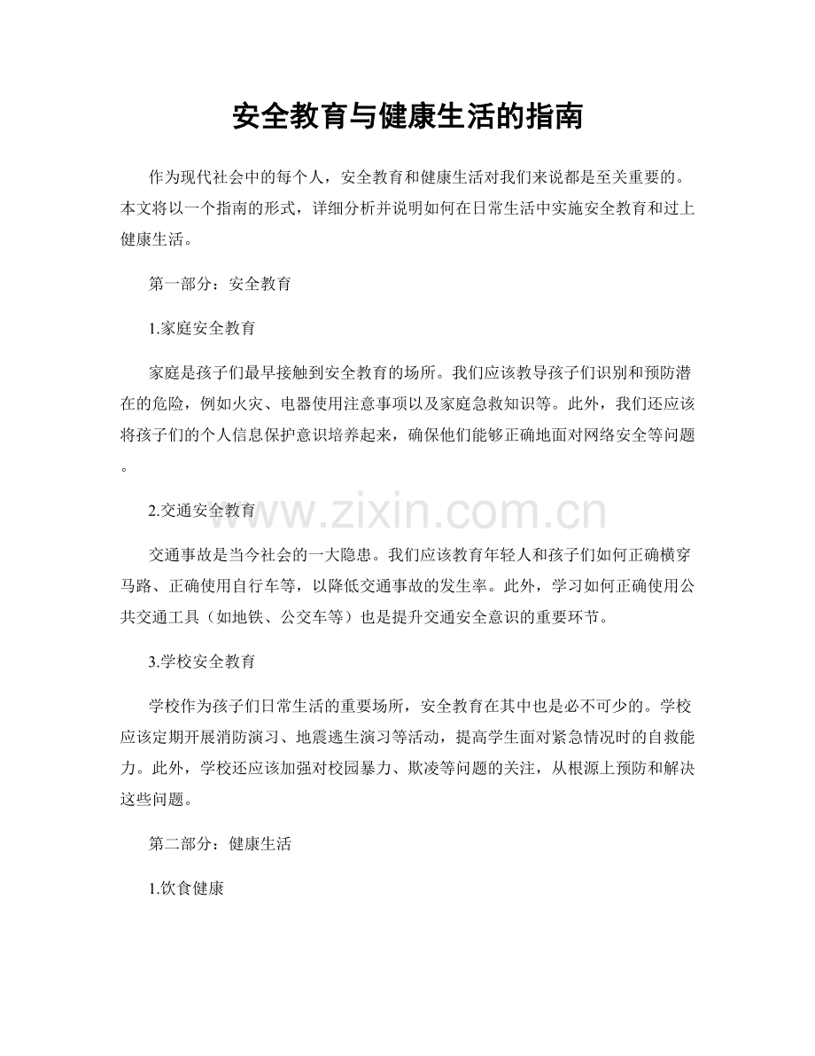 安全教育与健康生活的指南.docx_第1页