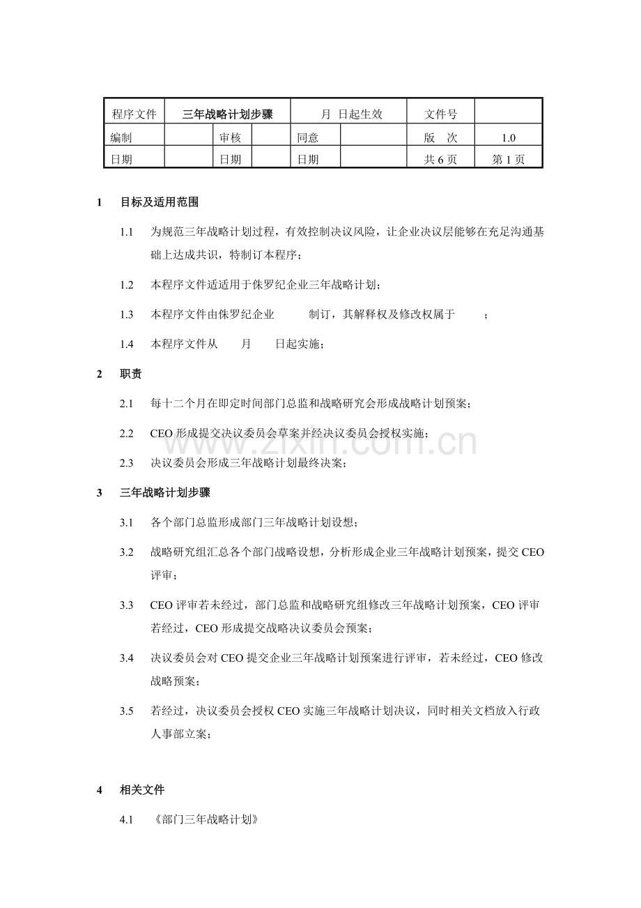 公司三年战略规划流程模板.doc_第1页