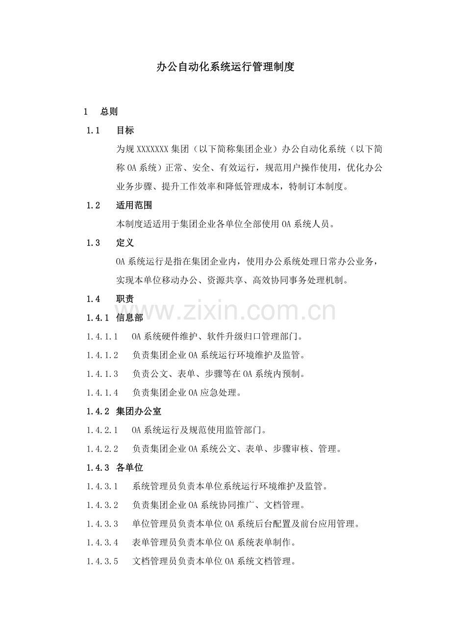 办公自动化系统运行管理核心制度.doc_第1页