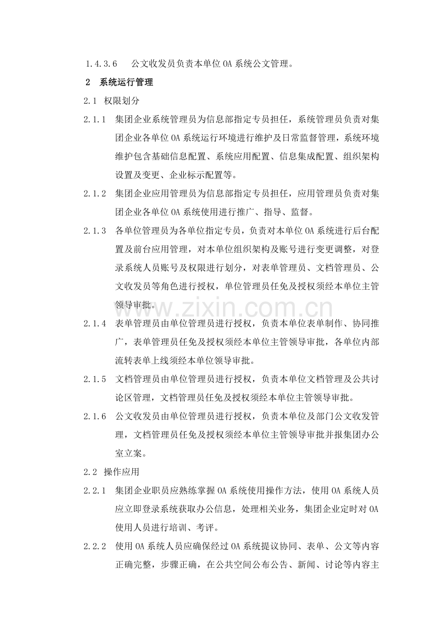 办公自动化系统运行管理核心制度.doc_第2页