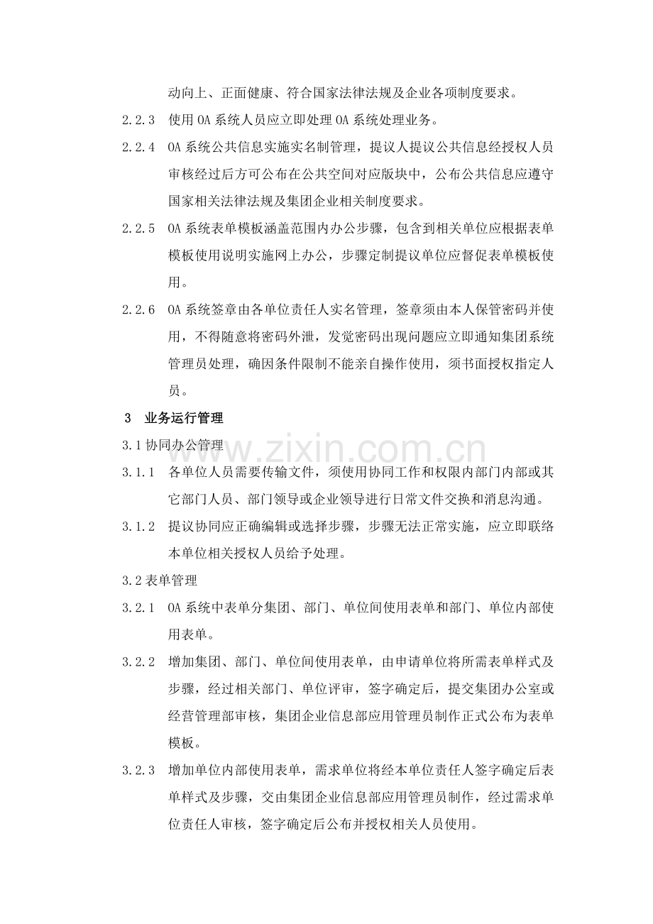 办公自动化系统运行管理核心制度.doc_第3页