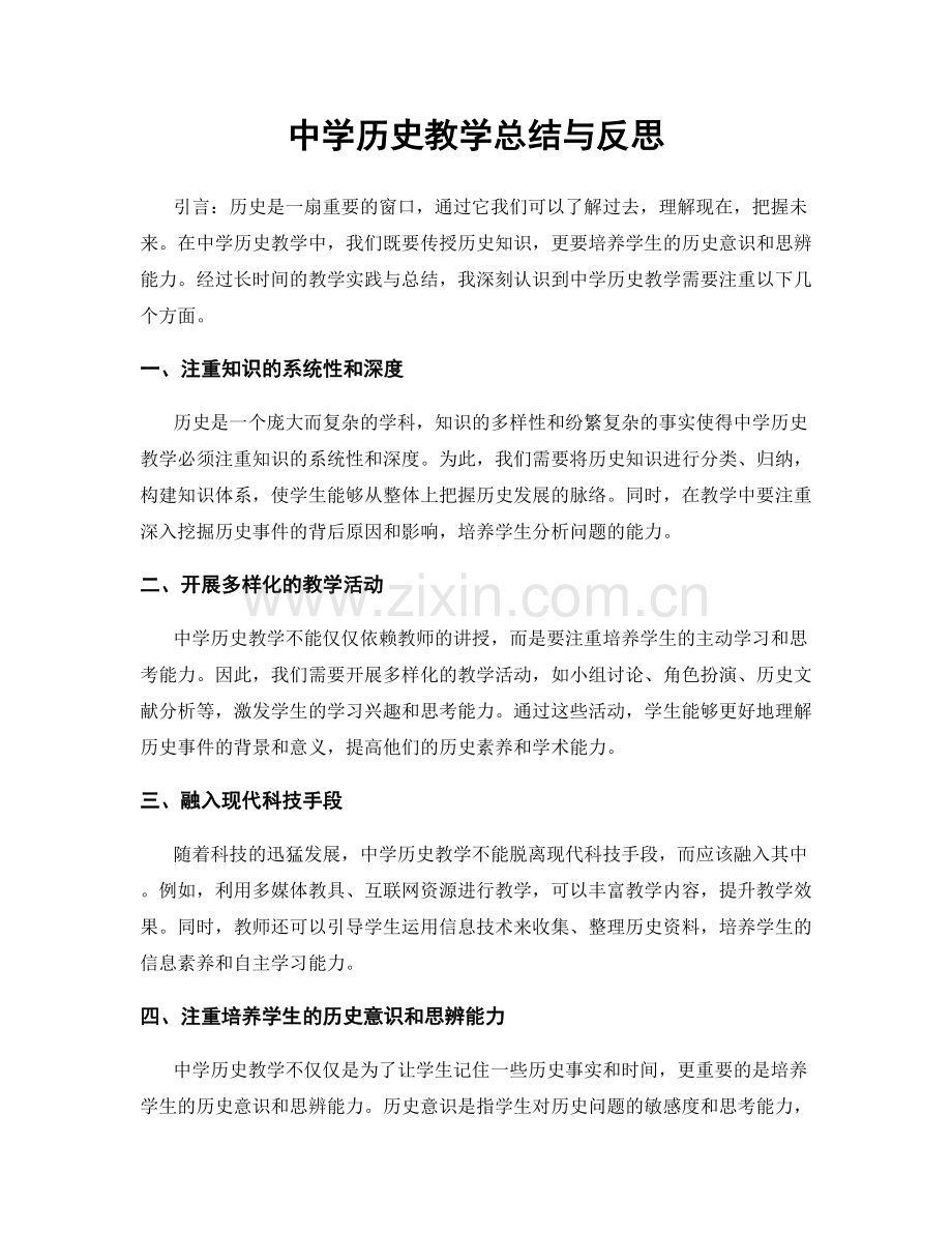 中学历史教学总结与反思.docx_第1页