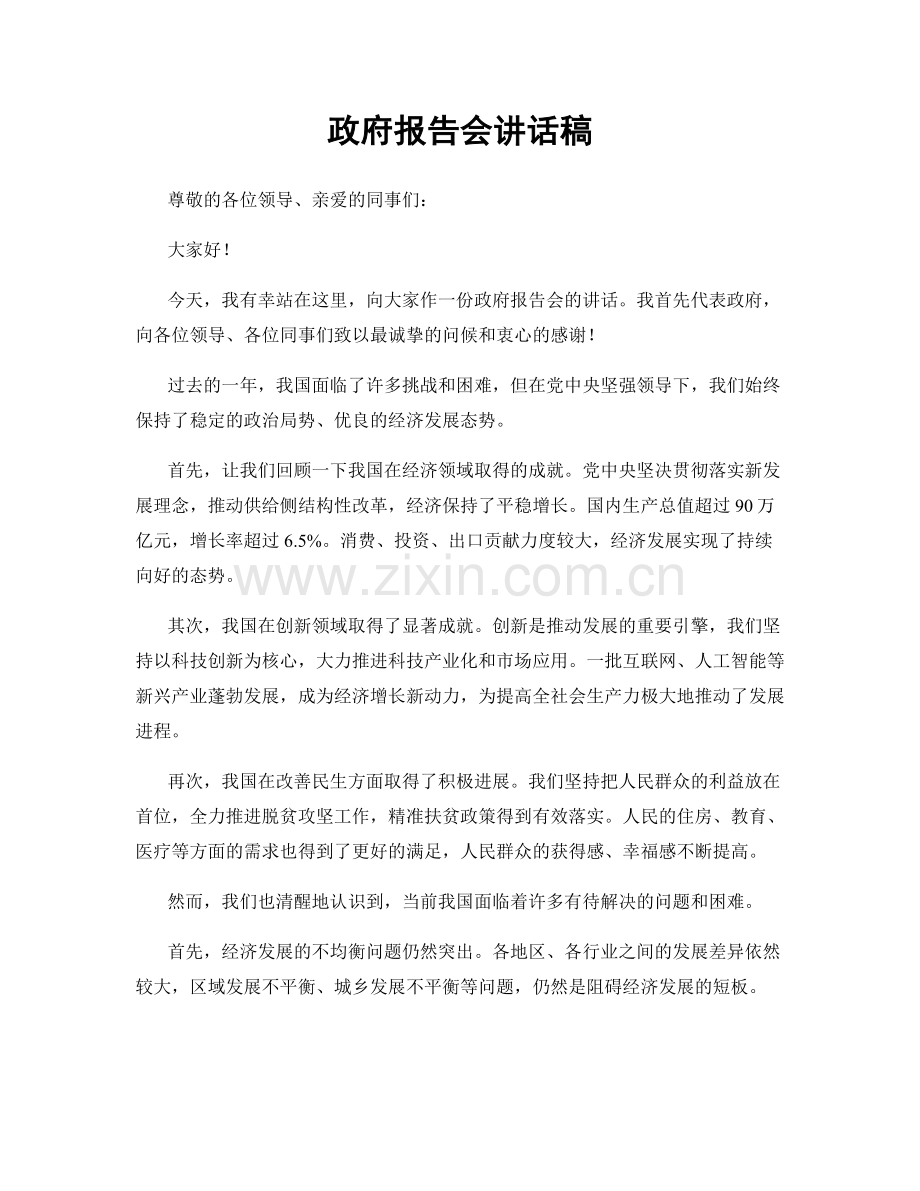 政府报告会讲话稿.docx_第1页