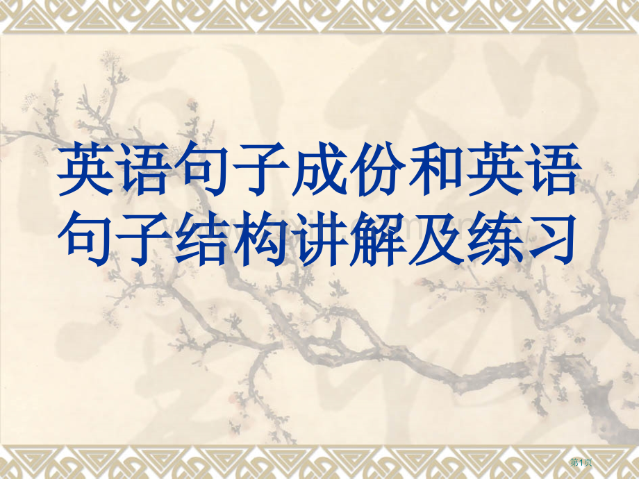 句子结构分析省公共课一等奖全国赛课获奖课件.pptx_第1页