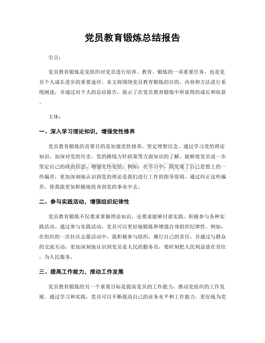 党员教育锻炼总结报告.docx_第1页