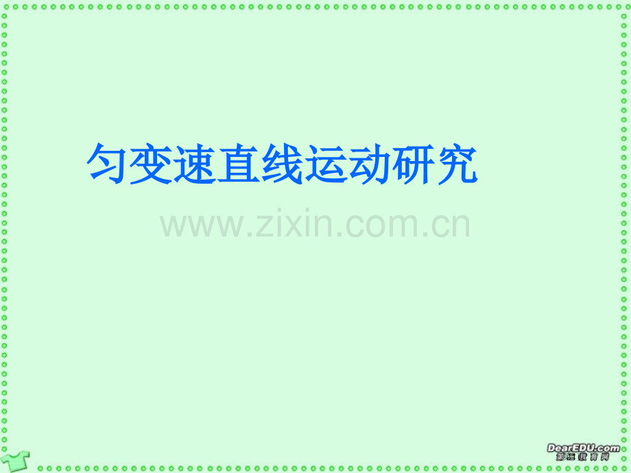 匀变速直线运动复习高中学业水平测试复习省公共课一等奖全国赛课获奖课件.pptx_第1页