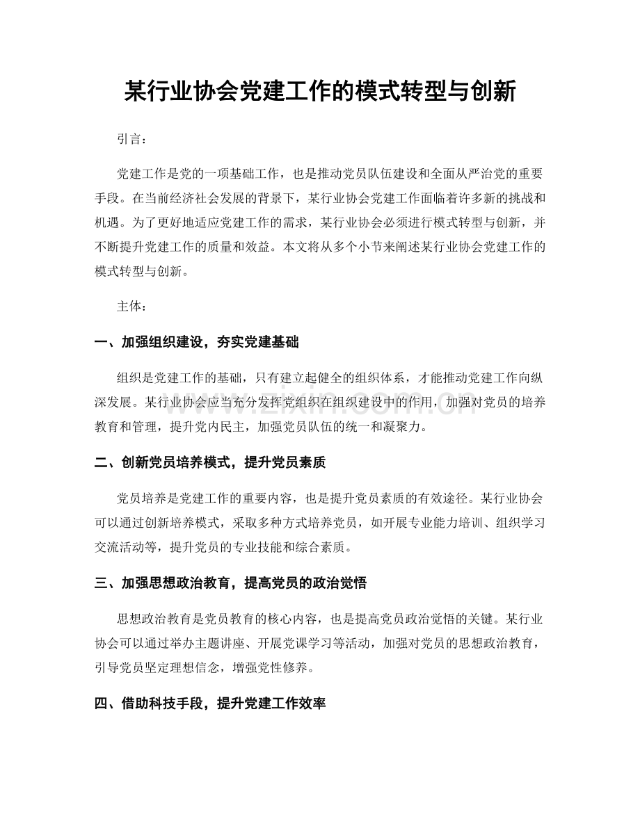 某行业协会党建工作的模式转型与创新.docx_第1页