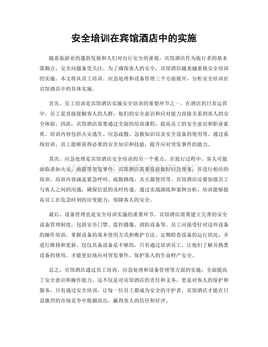 安全培训在宾馆酒店中的实施.docx_第1页