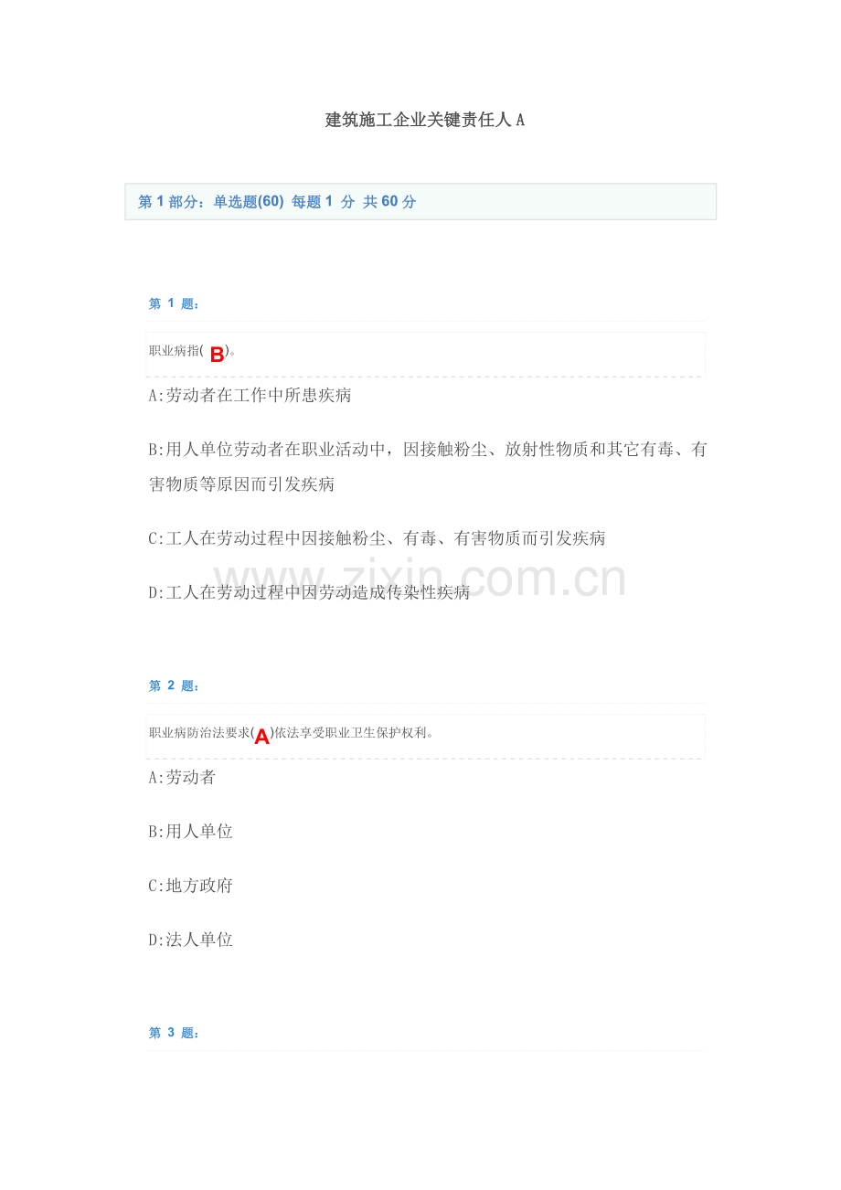 建筑工程综合项目施工企业主要负责人A.docx_第1页