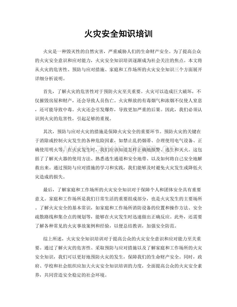 火灾安全知识培训.docx_第1页