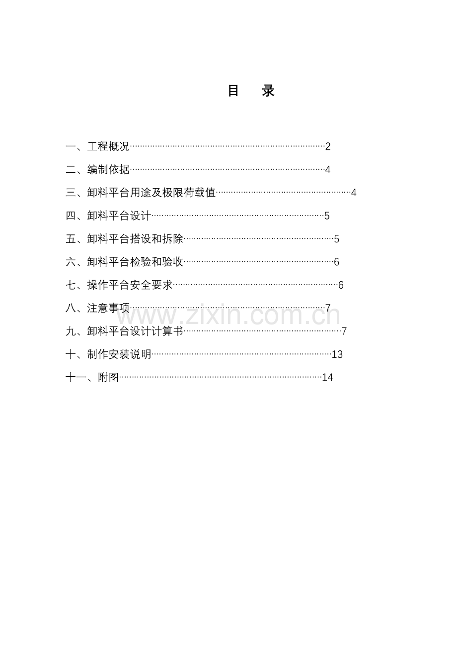 悬挑卸料平台专项综合标准施工专业方案.doc_第1页