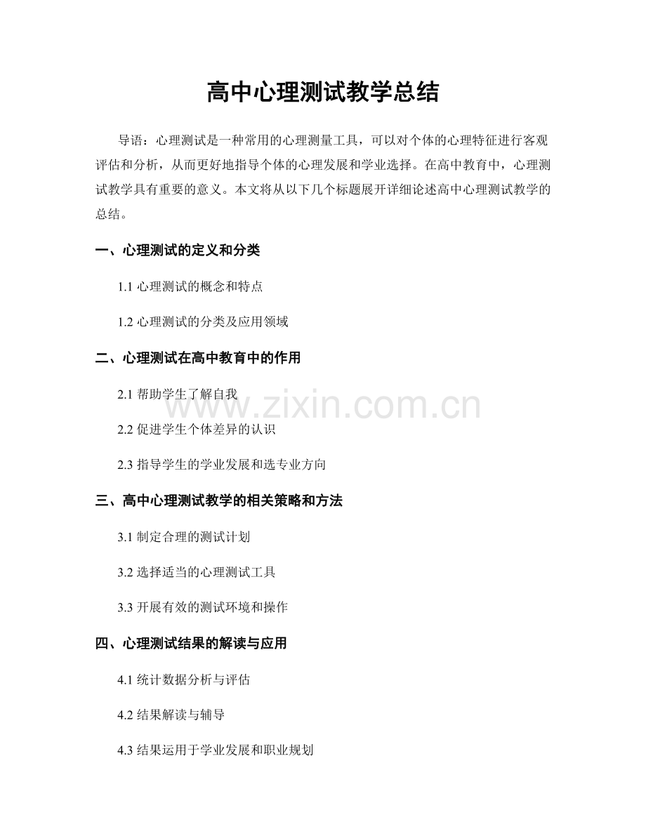 高中心理测试教学总结.docx_第1页