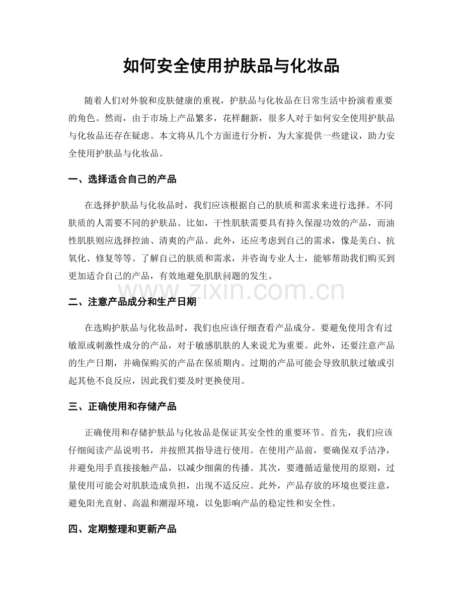 如何安全使用护肤品与化妆品.docx_第1页