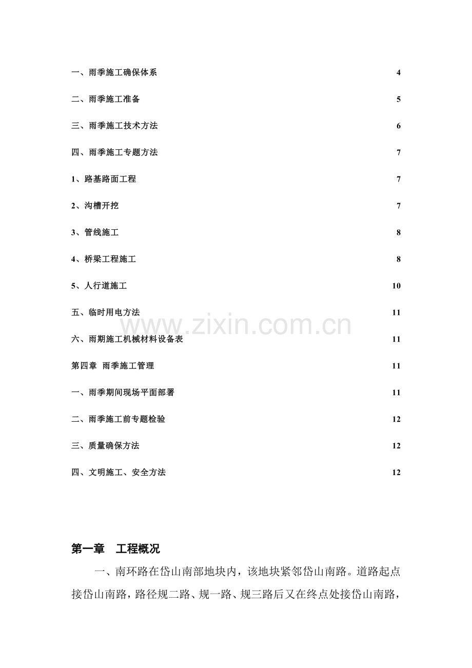 市政道路桥梁路雨季专项综合标准施工专业方案.doc_第3页