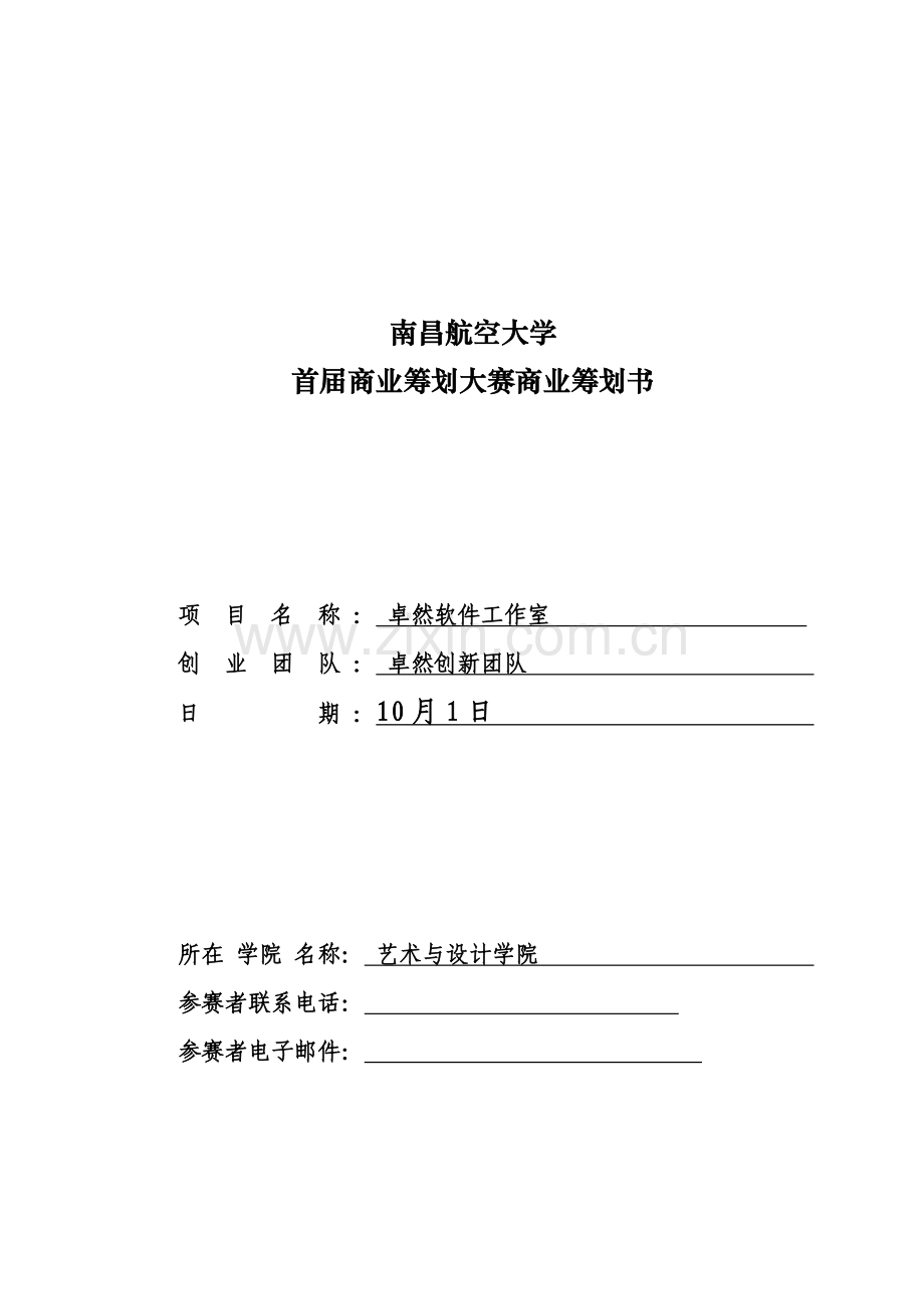 大学生创业专题计划大赛商业专题计划书.doc_第1页