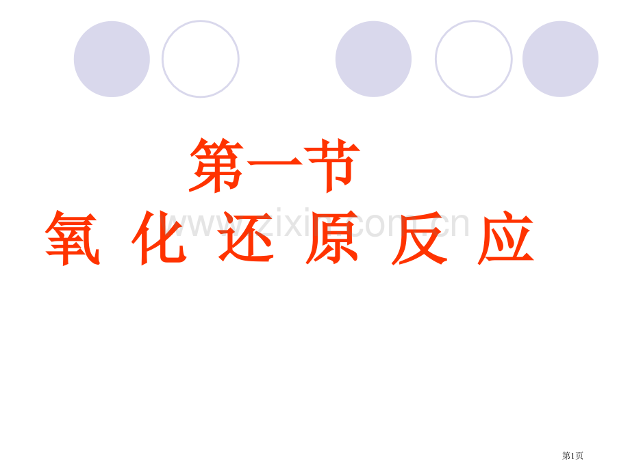 中氧化还原反应第一轮复习新人教省公共课一等奖全国赛课获奖课件.pptx_第1页