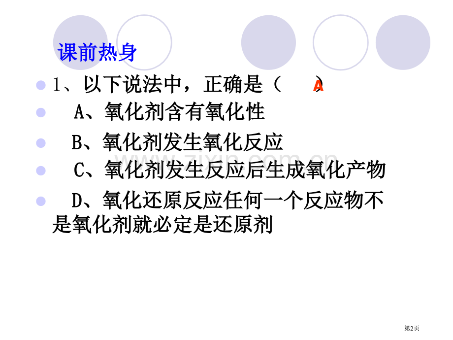 中氧化还原反应第一轮复习新人教省公共课一等奖全国赛课获奖课件.pptx_第2页