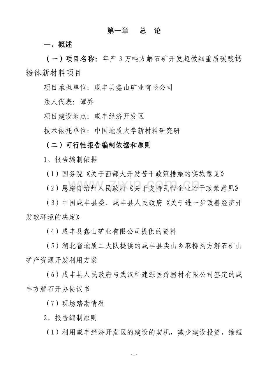 年产3万吨方解石矿开发超微细重质碳酸钙粉体功能新材料可究报告.doc_第2页