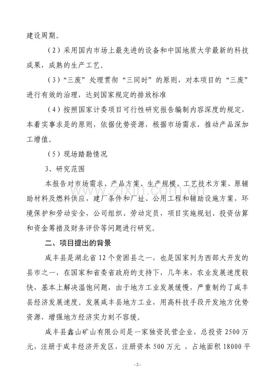 年产3万吨方解石矿开发超微细重质碳酸钙粉体功能新材料可究报告.doc_第3页