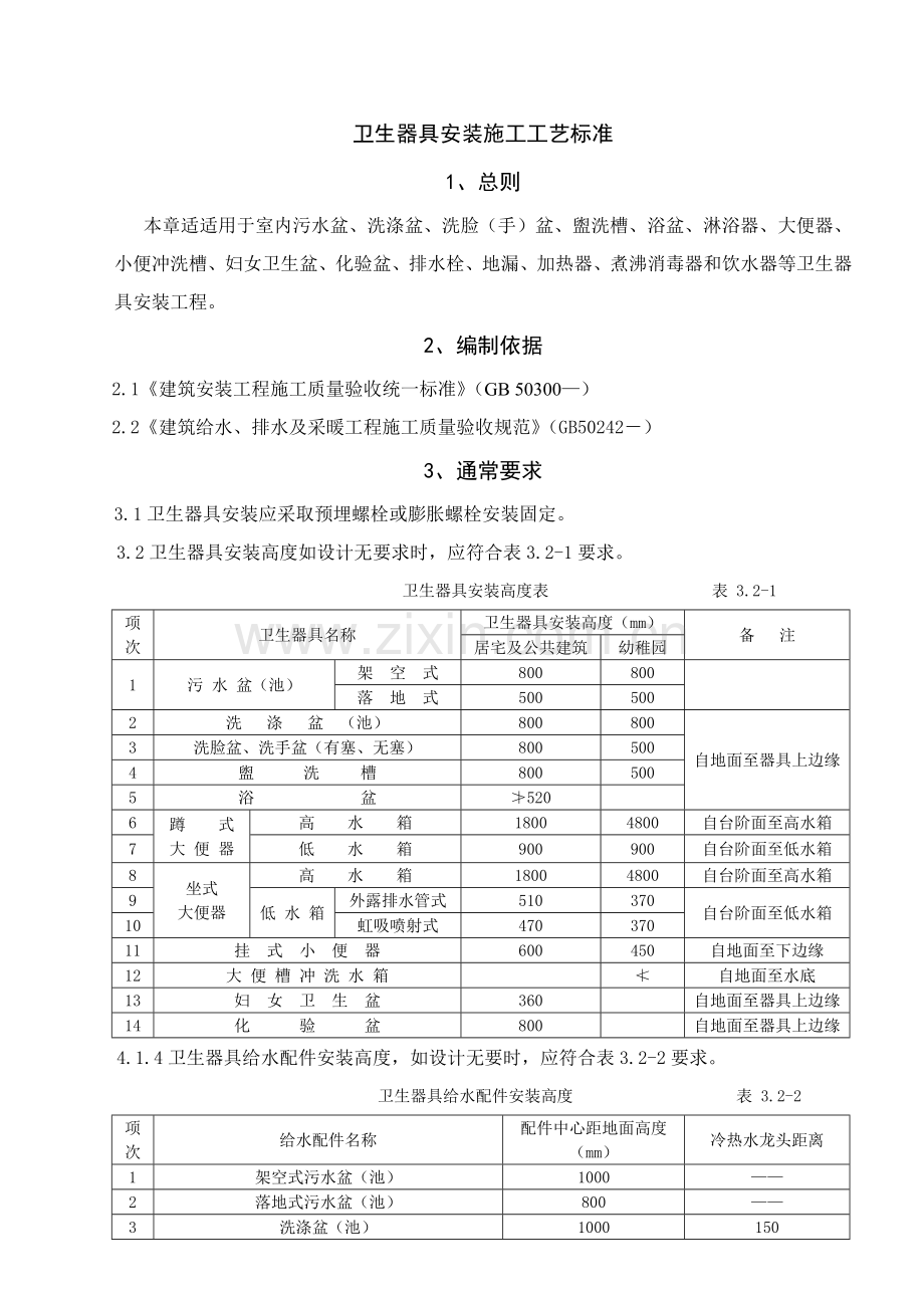 卫生器具安装综合标准施工基础工艺基础标准.doc_第1页