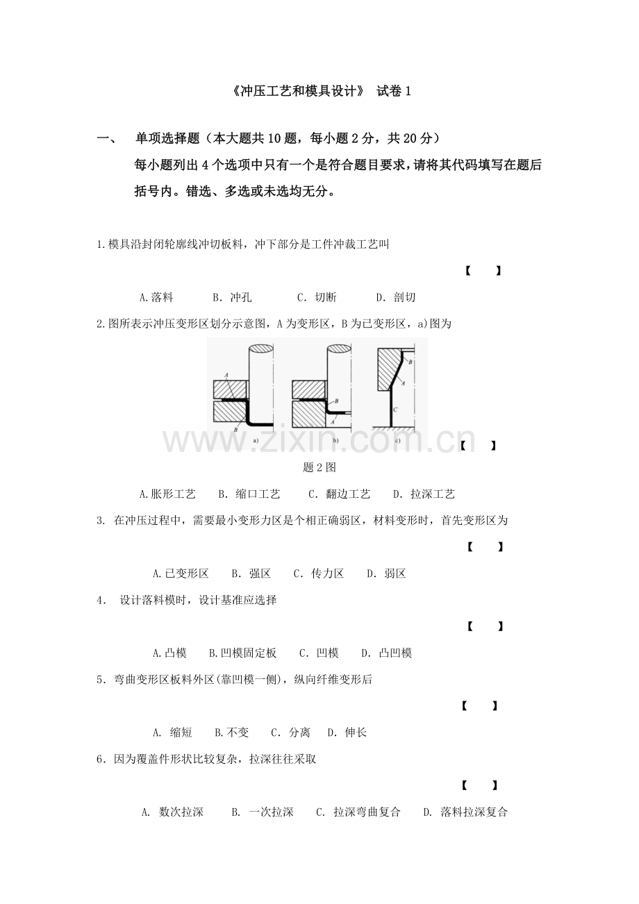 冲压工艺与模具设计知识考试模板.doc_第1页