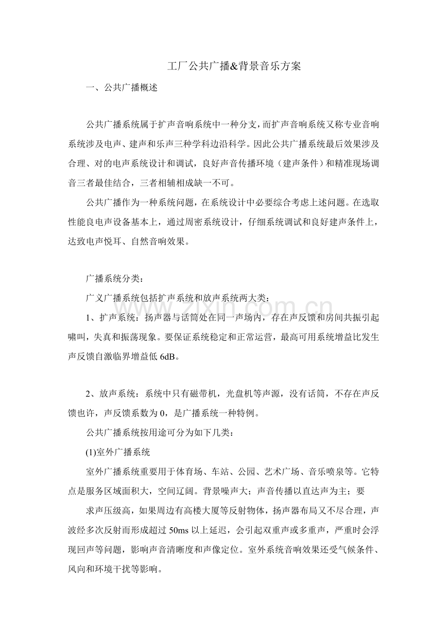 工厂公共广播背景音乐系统专项方案.doc_第1页