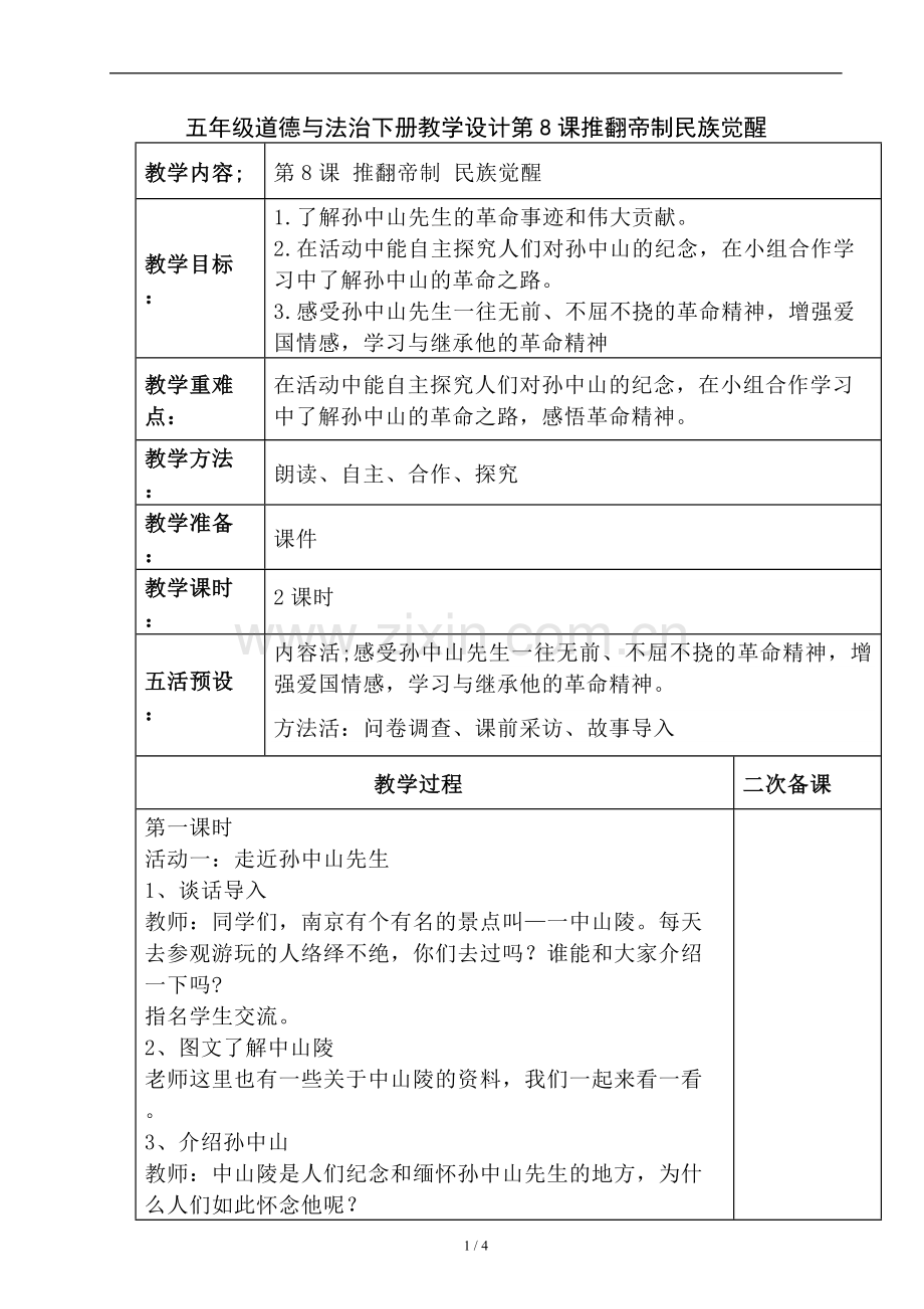 五年级道德与法治下册教学设计第8课推翻帝制民族觉醒.doc_第1页