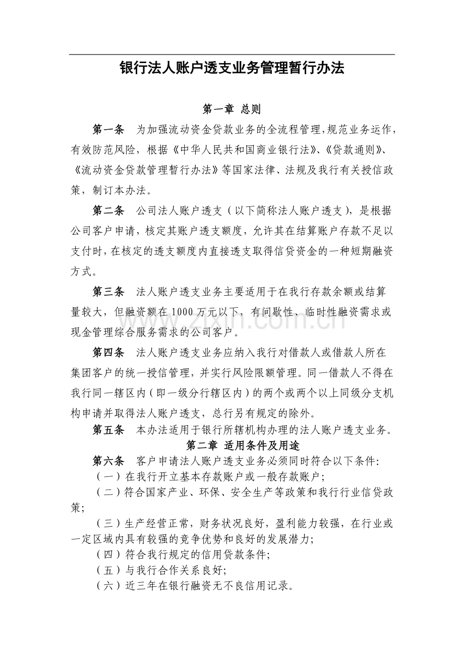 银行法人账户透支业务管理暂行办法模版.docx_第1页